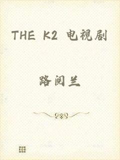 THE K2 电视剧